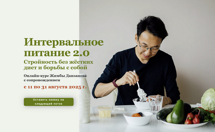 [Жимба Данзанов] Интервальное питание 2.0 (2025)_0.png